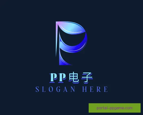关于PP电子